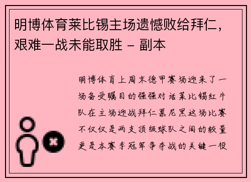 明博体育莱比锡主场遗憾败给拜仁，艰难一战未能取胜 - 副本